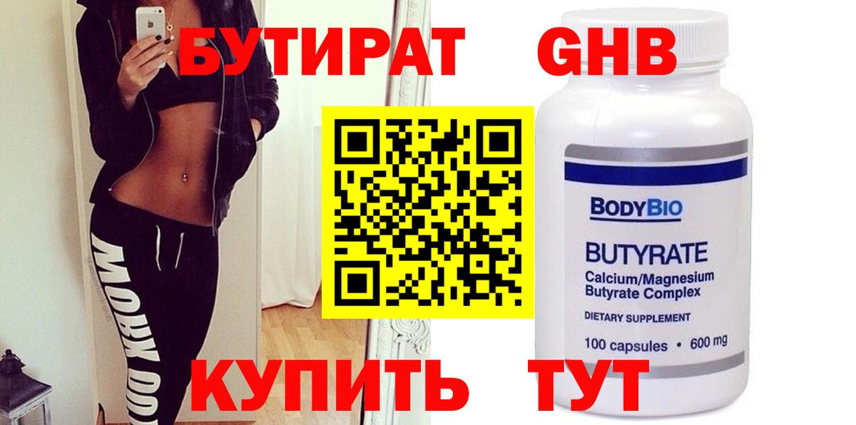 БУТИРАТ 99% Новый Уренгой